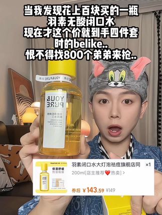 #羽素 你给我退钱吧! 之前花上百买的!现在拍一发4才这价!#羽素闭口水 #护肤 #夏日必备 #护肤好物