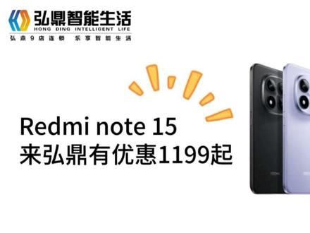 Redmi Note 15 千元档全能小金刚,主打耐用、长续航、护眼、抗摔防水、性价比拉满。
地址:隆尧天一广场小米之家官方授权体验店
关注点赞评论 可享弘鼎专属优惠🎉🎉🎉
