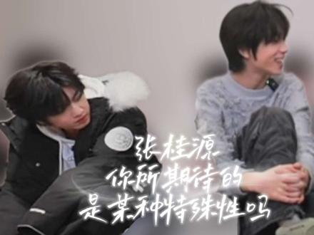 张桂源,你是不是也在期待某种特殊性呢 王橹杰可以原谅我吗reaction#桂橹 #橹桂