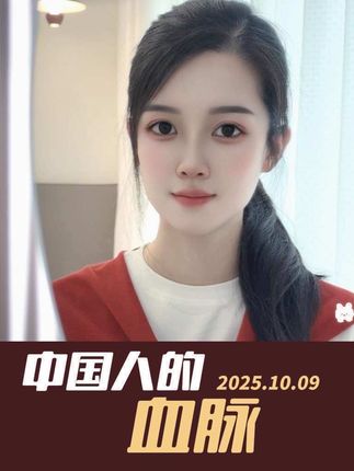 中国人的血脉,男儿守国门,女儿守血脉,拒绝跨种生子,是我华夏儿女应该做的。我们是多民族国家,不是多种族国家,拒绝数典忘祖,此乃龙的传人分内事。吾辈是炎黄后裔,非无源之水。未历我族沧桑,何享我族荣光?拒绝崇洋媚外#中国人 #血脉觉醒 #爱国正能量 #中华血脉 #情感共鸣 @DOU+小助手 @DOU+上热门 @抖音创作小助手