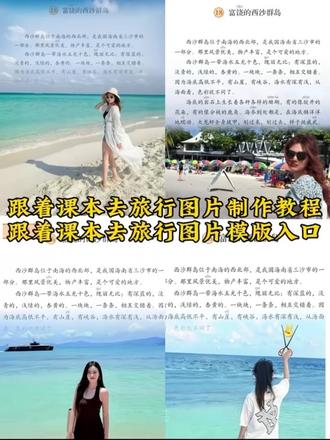 跟着课本去旅行图片制作教程 把读过的书变成走过的路 跟着课本去旅行怎么制作 跟着课本去旅行图片制作教程醒图 #剪映 #跟着语文课本去旅行 #把读过的书变成走过的路 语文课本旅行景点 跟着课本去旅行,图片制作教程 #再搞一种很新的旅行vlog #跟着课本去旅行图片 跟着课本去旅行视频带入素材 跟着语文课本看春日风光