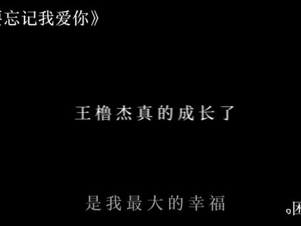 王橹杰 你必须承认自己是一个非常好非常努力的小孩
谢谢你那么努力的走到我面前 一路走来真的辛苦了
你成长的点滴 我细数 我珍重
#养成系 #王橹杰 #杰杰高升 #lulu