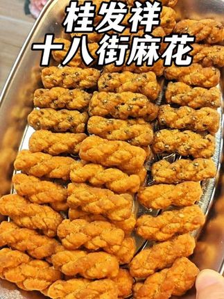 桂发祥十八街麻花!添加桂花桔粉花生粉等天然小料!吃起来又酥又脆醇香不腻!你一定要拍给家人尝一下!#桂发祥#桂发祥十八街麻花#小麻花#天津麻花