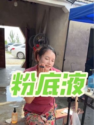 姐妹们,这款粉底液非常好用,它的质地非常轻盈,也很容易推开,不会出现卡粉的现象,用完之后也非常自然,夏天爱出汗你可以去用它,还没下单的可以下单了,真的很好用#粉底液 #视频同款 #好物推荐🔥