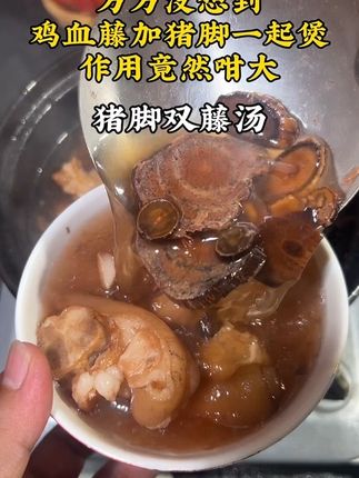 #煲汤 #广东靓汤 #食疗小妙招 #猪脚双藤汤 #猪脚汤