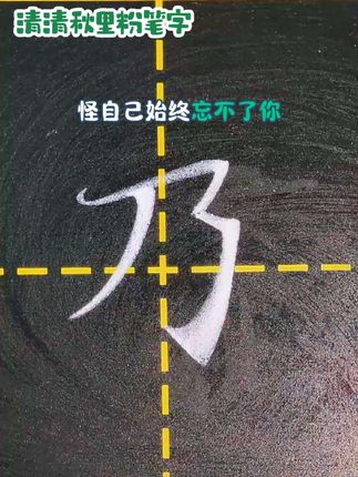 让生命的齿轮转动起来迎接闪闪发光的自己。粉笔字楷书“乃”和“月”书写。#粉笔字 #粉笔字教师板书 #教师 #师范生 #粉笔字课程