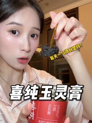 女孩子一定要好好爱自己 越早吃越好#玉灵膏 #喜纯 #女生必备 #好好爱自己