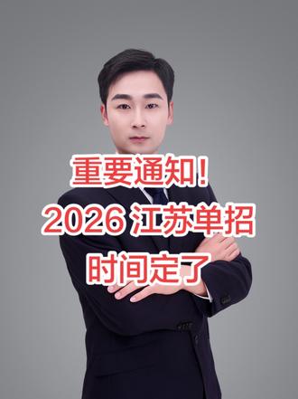 重要通知!2026 年江苏单招时间定了#单招#江苏单招#江苏高职单招