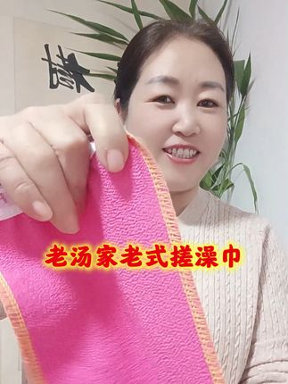 #搓澡巾#老式搓澡巾#搓澡神器 #搓澡不求人#感恩抖音平台 @抖加🔥上热门🔥dou+🔥热点宝 @DOU+小助手