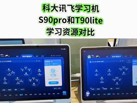 科大讯飞学习机S90pro和T90lite对比(1) 两款学习机幼小初高都能用,那么学习功能和资源有什么区别呢
建议先收藏,用的时候可以找得到
#如何选择学习机 #科大讯飞学习机 #小学 #初中 #高中