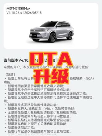 终于等到你!问界M7 V4.10 OTA 升级#问界M7 #OTA升级 #终于等到你 #鸿蒙座舱 #aito车友圈