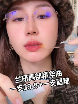 纯纯的福利……千人千色、以油养唇的唇部精华油,今天39.9一支,再给一支唇釉#兰研 #唇部精华