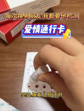 感染的太多,测一下我才放心#恋爱#异地恋#网恋#艾滋病#传染病四项