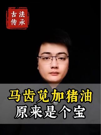 自制马齿苋猪油面霜教程,分享给大家! #秋冬护肤 #草本养肤 #古法传承 #民间秘方 #变美小技巧
