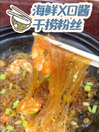 巨巨巨好吃的干捞粉丝,搭配海鲜XO酱真的绝了,炒饭拌面也很绝 #太好吃了 #粉丝的神仙吃法 #干捞粉丝 #粉丝煲 #格简顿