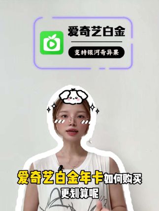 爱奇艺白金年卡如何购买更划算?视频左下角给你准备爱奇艺白金活动都比端内要便宜,你可以留意一下觉得价格合适直接入手,秒拍秒到账的#爱奇艺白金会员 #爱奇艺白金vip一年 #爱奇艺白金会员年卡