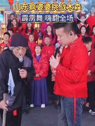 ❤️🔥山东疯婆婆来挑战木森大舞台,霹雳舞,机械舞带动全场,果然世界是属于老一辈的,老年正是出来闯荡的好时机#气垫 #木森 #木森大舞台 #嗨翻全场 #木森大舞台有才你就来