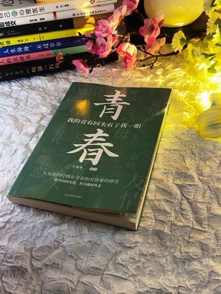 我一读再读却不得不承认青春是本太仓促的书#每日推荐 #书籍分享 #强烈推荐 #我的青春回头看了我一眼