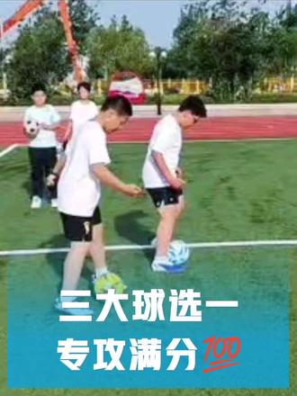 #德州中考体育训练 三大球选一专攻满分! 球类技巧目标: 练熟,练透,练到满分💯💯💯💯🥇🥇🥇#中考体育球类训练 #足球技巧 #篮球技巧 #排球技巧