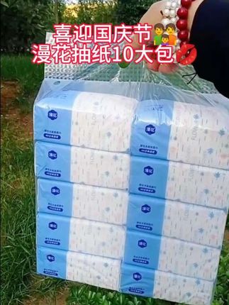 国庆节快乐!漫花抽纸十包#漫花抽纸#纸巾 #抽纸 #划算 #囤货
