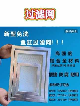 如果你不想每天费劲巴拉的洗过滤棉,可以试试这种免手洗的过滤筛网,它是由高强度铝合金边框和高密度纤维丝网组成的,过滤效果好的同时还不堵水,而且脏了也很好清理,用水冲一下就干净了,还可以反复使用,关键价格还不贵,家里有鱼缸的朋友可以试试。#鱼缸过滤 #过滤网 #鱼缸过滤网 #鱼缸过滤筛网 #水族爱好者