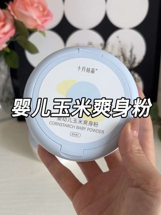 宝宝从出生就一直在用的#十月结晶爽身粉 粉质细腻吸湿快,用完干爽舒适,成分干净宝妈们闭眼入#母婴好物 #育儿经验分享