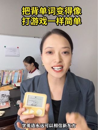 把背单词变得像打游戏一样简单,新东方单词通pro#新东方 #单词通 #单词通 #单词机 #背单词神器