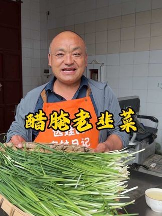 老韭菜的腌制方法来了 又来腌老韭菜啦 今天咱来个醋腌韭菜 简单好吃 脆爽不烧心 能放很长时间#抖音新农人#丰收中国2025 #腌老韭菜#乡愁 #原创视频