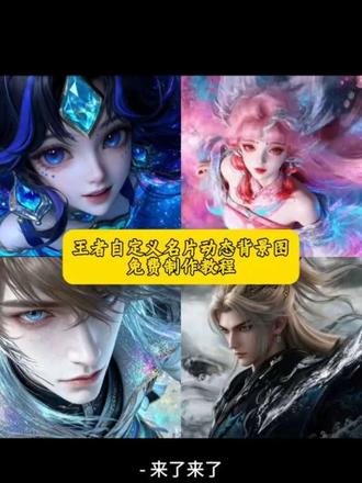 王者动态背景图保存教程 王者名片个性自定义图片教程 王者主页视频教程 动态背景图王者荣耀 王者荣耀动态壁纸 #即梦ai #AI分身戏精大赛#我的AI分身杀疯了#即梦Seedance2.0 王者荣耀动态壁纸 王者动态背景 王者荣耀背景视频 王者动态背景图素材 微信动态背景图教程 朋友圈动态背景图 王者动态背景图西施 王者动态背景图朵莉亚 王者动态背景图女娲 王者动态背景图公孙离 王者动态背景图澜 王者动态背景图孙权 王者动态背景图李白 王者动态背景图安琪拉 王者动态背景图曜 王者动态背景图貂蝉 王者动态背景图全英雄 朋友圈动态背景 妲己动态背景图 王者动态背景图王昭君 王者动态背景图妲己 王者动态背景图李信 王者动态背景图瑶 王者动态背景图朵利亚 王者动态背景图镜 动态背景图保存方法 动态背景图获取方法 王者动态背景图桑启 王者动态背景图小乔 王者动态背景图孙策 王者主页背景图怎么设置 王者动态背景图素材 王者背景图动态 王者荣耀动态背景图怎么弄 王者主页视频 王者背景图怎么设置 王者荣耀背景素材 王者动态背景视频素材 孙权主页展示视频 王者荣耀壁纸 公孙离海报 朵莉亚名片背景自定义教程 朵莉亚王者主页展示视频 朵莉亚王者主页视频怎么设置 王者荣耀主页视频怎么设置 瑶主页展示视频 王者主页视频怎么设置 王者荣耀封面 王者荣耀主页展示视频素材 王者荣耀主页展示视频设置教程 王者荣耀动态背景图设置教程 #我的ai分身杀疯了