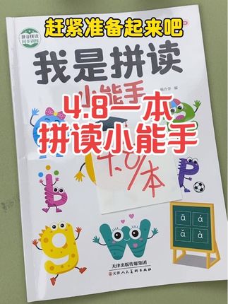 #幼小衔接  幼儿园给孩子读这本拼读训练,到小学一年级你就知道多香了,现在孩子的拼音老师没有像以前一样教,明白的家长已经都备起来了#拼读小能手#拼音#小学拼音#幼儿园拼读