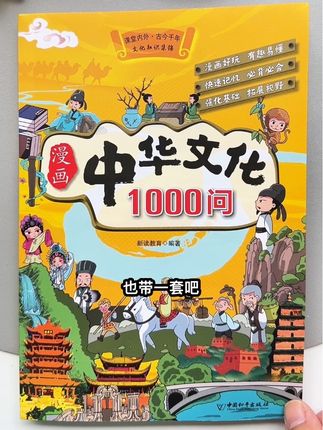 一本书把中华文化常识讲得明明白白,漫画风格设计,有趣又易懂,孩子非常喜欢,边看边把#文学文化常识 学会了#文学常识 #中华文化1000问 #百科知识 #知识点总结