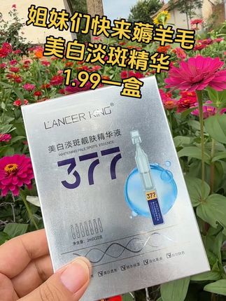 薅羊毛啦,姐妹们,厂家福利377美白淡斑精华液次抛1.99一盒,三盒五盒快点囤起来#美白淡斑 #377精华液 #护肤 #学生党好物推荐 #薅羊毛的快乐