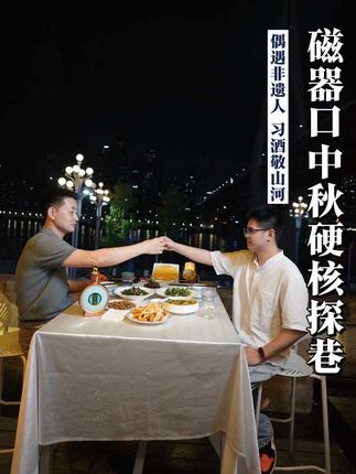 中秋不必远途,户外探索里的人间温情与非遗传承即是团圆#习酒2025短视频大赛 #中秋夜喝习酒 #光影中秋团圆中国 #中秋