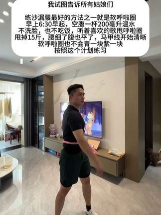 从明天开始按照这个机会去练习,肚腩再大也不怕,看起来简单实则很暴汗,坚持练,腰围一天比一天小#呼啦圈转起来 #软呼啦圈 #高效燃脂 #健身