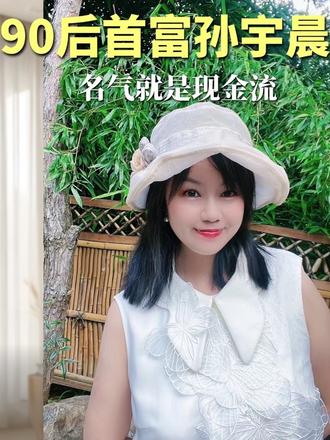 “90后首富”孙宇晨:名气粉丝,就是现金流
#孙宇晨#孙哥#巴菲特#马云#福布斯中国