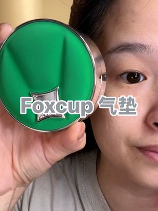 瑕疵皮巨爱的#气垫 #foxcup气垫 持妆效果也很好#气垫推荐