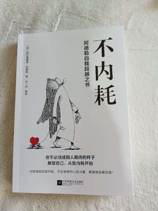 父母的教育方式决定孩子会不会内耗?,《不内耗 阿德勒自我超越之书》#育儿 #内耗