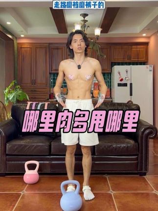 #大腿粗 #大肚腩 #臀凹陷 一把壶铃练全身 哪里不满意就练哪里✅ 不会选壶铃重量的姐妹留下高重 我来帮你🌟 #壶铃 #居家锻炼