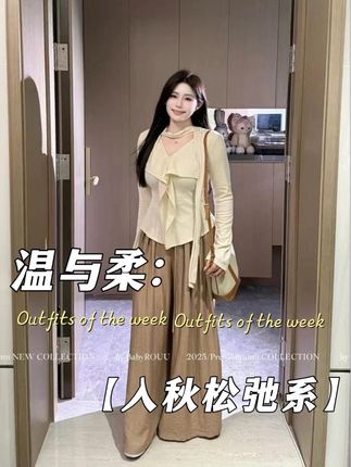高级感cleanfit穿搭 | 入秋松弛系 温柔随性慵懒风#创作者中心 #创作灵感 #温柔风穿搭 #韩系穿搭 #显瘦穿搭