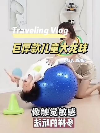 #儿童乐趣 #儿童运动 #让孩子远离手机 #亲子运动 #大龙球