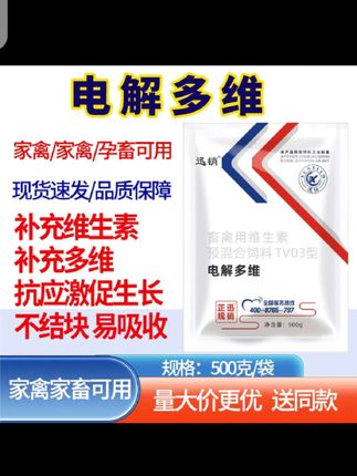 兽用速溶电解多维,维生素电解质,猪牛羊鸡鸭鹅用维生素电解质#养殖人加油 #家禽养殖