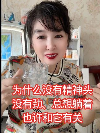 #为什么没有精神头、没有劲,总想躺着,也许和它有关#记录真实感受#自用好物推荐 #祝大家健康快乐每一天