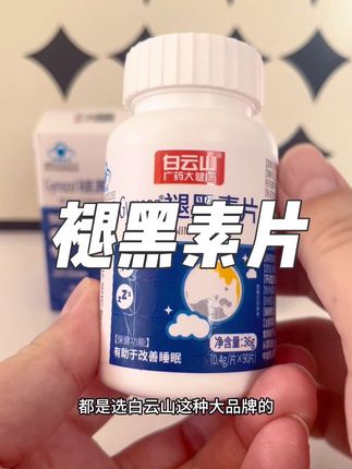 我一直在吃这款#白云山褪黑素 #褪黑素 #褪黑素片 #好产品分享