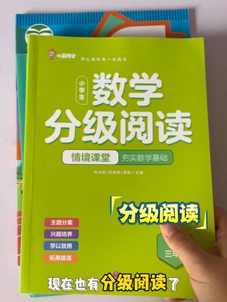 给孩子准备了数学暑假要读的书,#数学同步阅读,把枯燥抽象的数学概念变成一个个有趣的小故事,不仅能对课本知识有更透彻深刻理解和拓展,还能激发孩子的数学兴趣,提升思维逻辑!#数学阅读 #分级阅读 #好书分享 #三年级