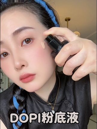 #无限回购的宝藏单品 #DOPI #粉底液 #dopi