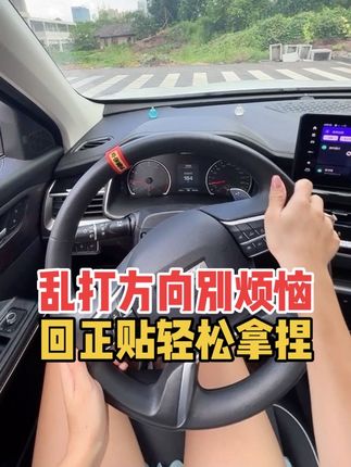 转动方向盘就晕圈,不确定方向盘是否回正,总是乱打方向盘,车身跑偏压线,你可以在方向盘中间固定一个方向盘回正贴,标记明显颜色醒目,开车时余光一扫就能判断方向盘的状态,好看又实用#方向盘回正技巧 #方向盘回正贴#方向盘标记贴 #新手开车