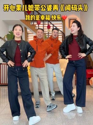 咱丫头这开朗劲,总能把日子过的热热闹闹!真心比亲闺女还贴心! 下班一进门,就拽着咱老两口跳《闯码头》,一口一个“带公婆闯天下”有她在,满屋子都是笑声,都说先有好公婆 再有好儿媳,可我家这丫头是个懂得感恩的,好吃的先想着咱,天冷了不忘添新衣,比亲闺女还贴心,家和万事兴呀!#家和万事兴#婆媳 #浅跳一下 #闯码头 #热门音乐🔥 @雨情一家人 @抖音小助手