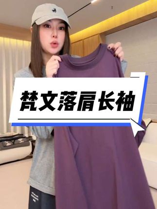 梵文落肩长袖#秋冬新款#长袖穿搭