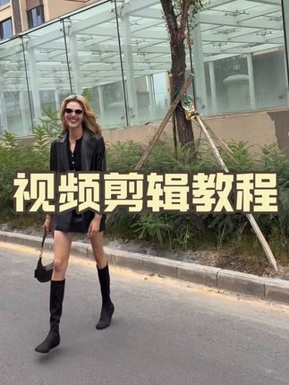 仙女们一直期待的视频剪辑过程来了!#视频剪辑课 #视频剪辑 #视频教程来了 #视频制作教学 #拍照教程
