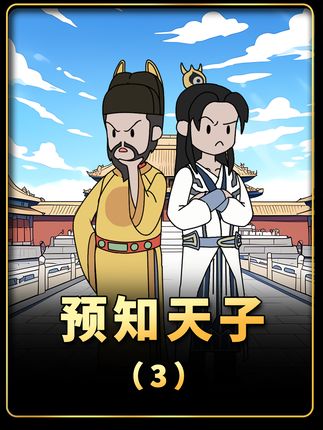 预知天子 第三集 朱元璋在系统中得知你武功盖世还握有重兵,决定要好好试探试探你 #小说推荐 #漫画小说